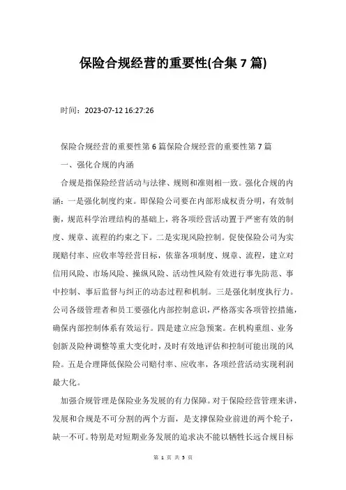 保险合规经营的重要性