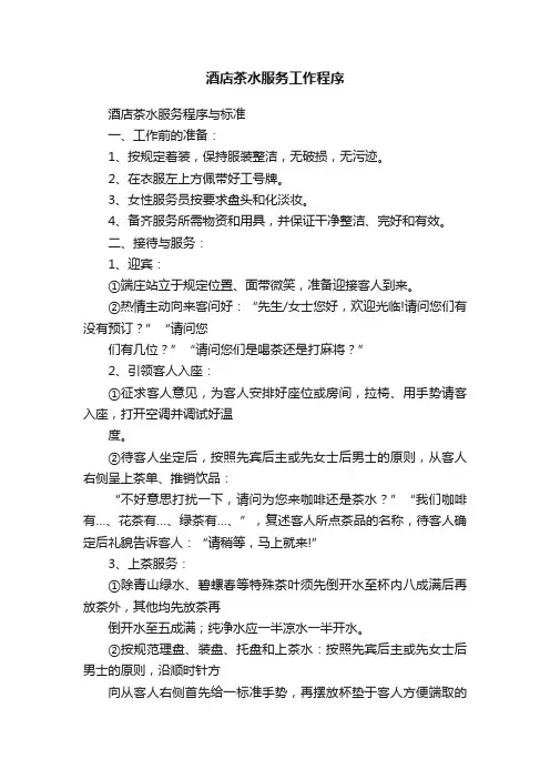 酒店茶水服务工作程序