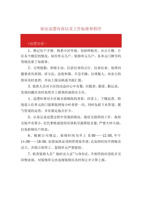 保安巡逻内容以及工作标准和程序