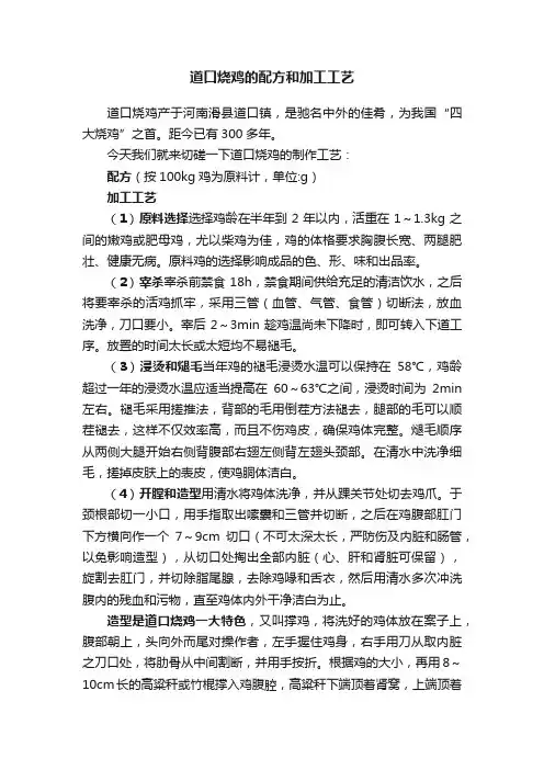 道口烧鸡的配方和加工工艺