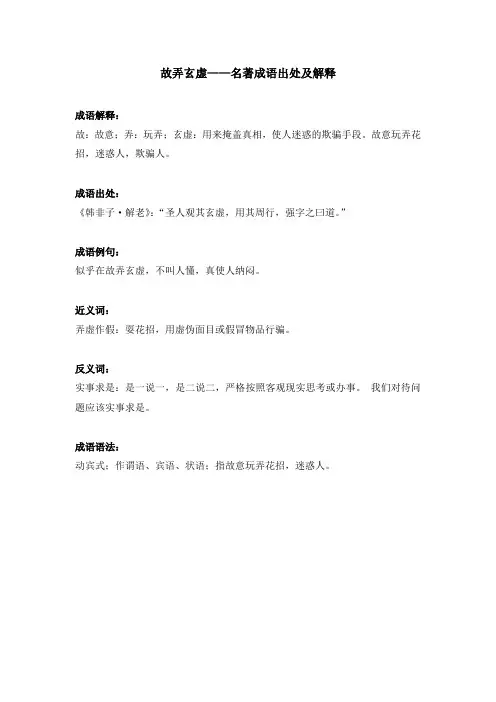 故弄玄虚——名著成语出处及解释