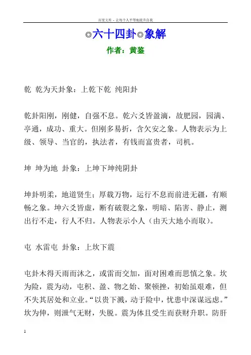 16黄鉴六十四卦象解