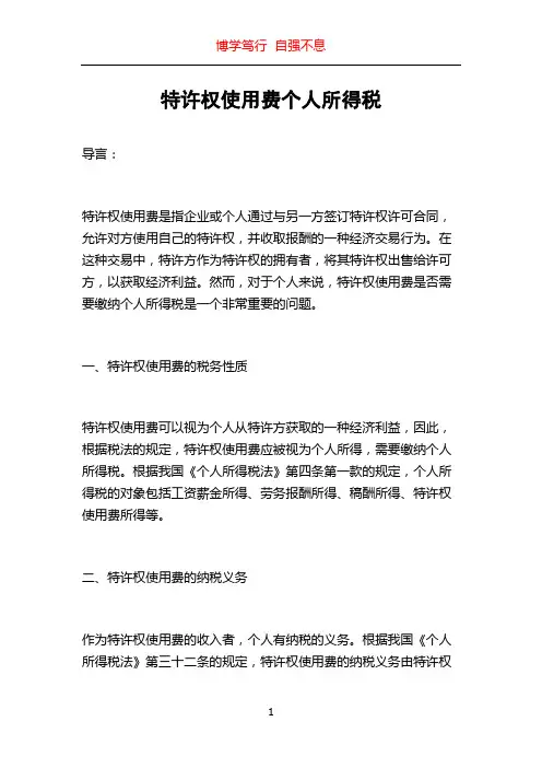 特许权使用费个人所得税