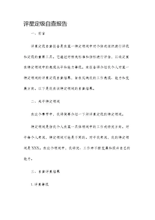 评星定级自查报告