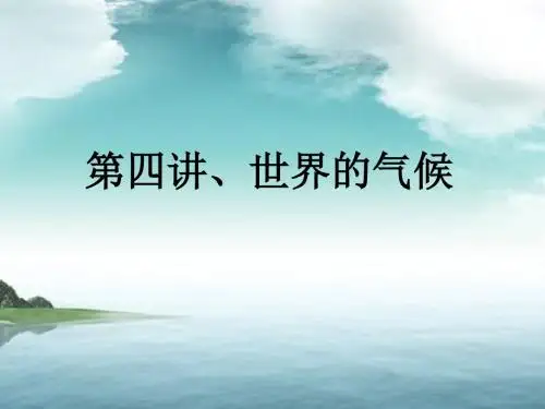 高中地理  一轮复习  世界的气候(共30张PPT)