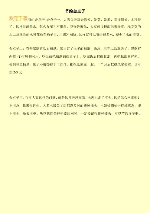 节约金点子