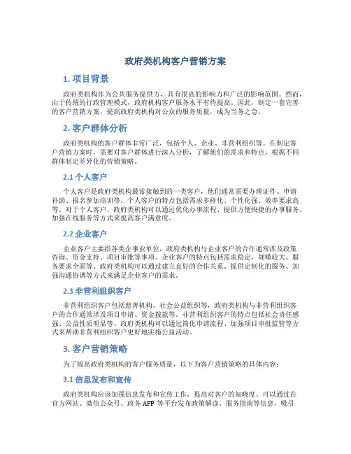 政府类机构客户营销方案