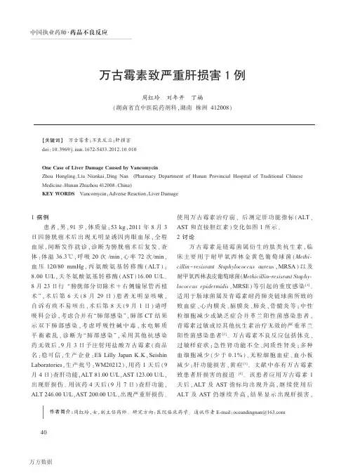万古霉素致严重肝损害1例
