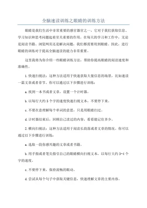 全脑速读训练之眼睛的训练方法