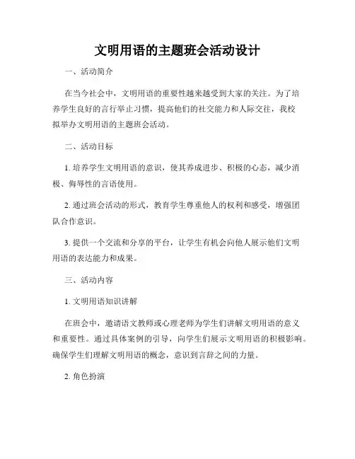 文明用语的主题班会活动设计