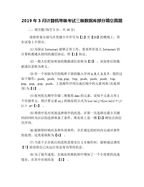2019年3月计算机等级考试三级数据库部分填空真题