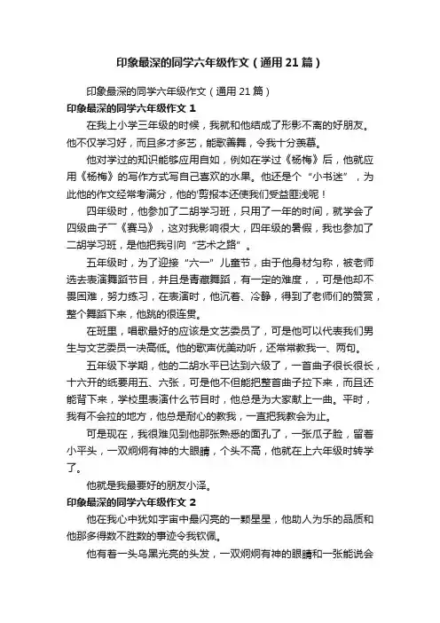 印象最深的同学六年级作文（通用21篇）