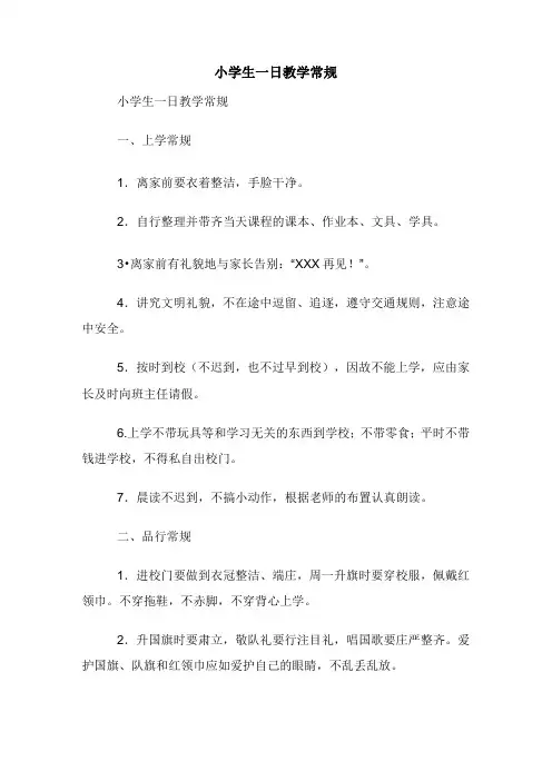 小学生一日教学常规