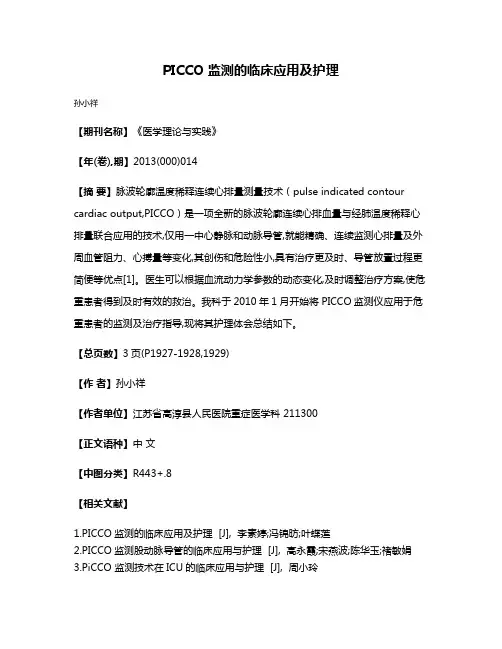 PICCO 监测的临床应用及护理