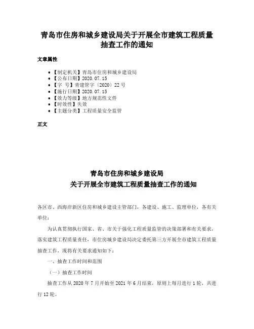 青岛市住房和城乡建设局关于开展全市建筑工程质量抽查工作的通知