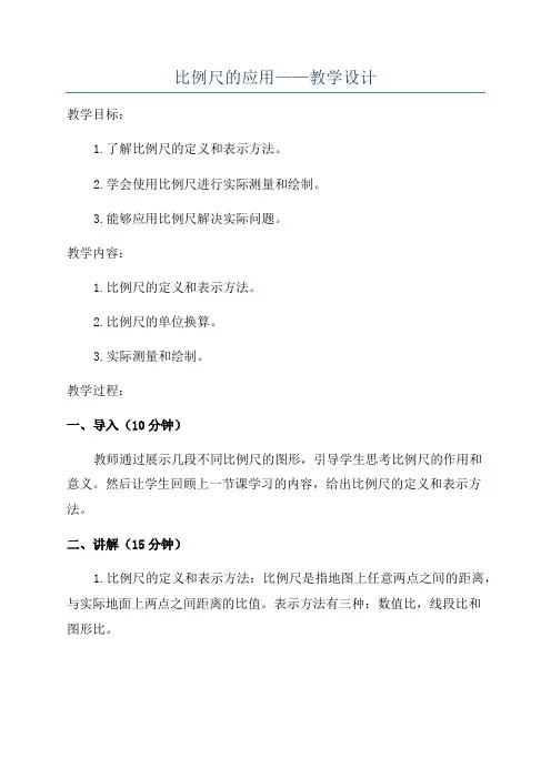 比例尺的应用——教学设计