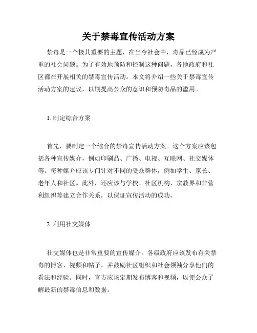 关于禁毒宣传活动方案