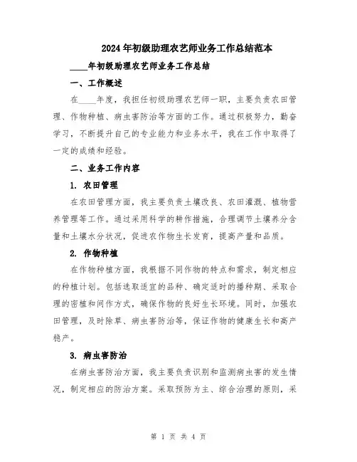 2024年初级助理农艺师业务工作总结范本