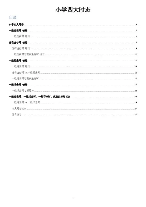 小学四大时态讲解及训练