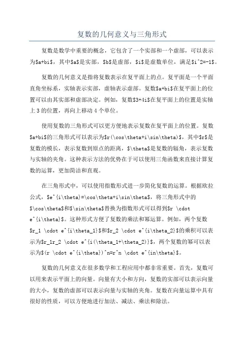 复数的几何意义与三角形式