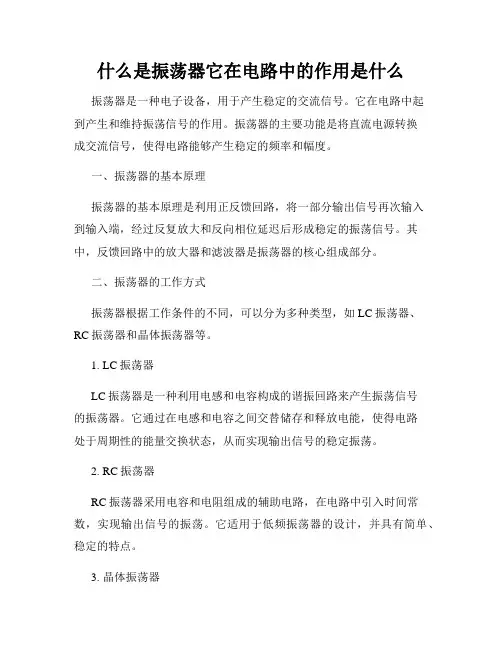 什么是振荡器它在电路中的作用是什么