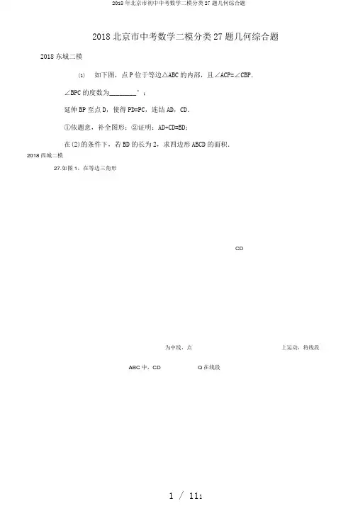 2018年北京市初中中考数学二模分类27题几何综合题