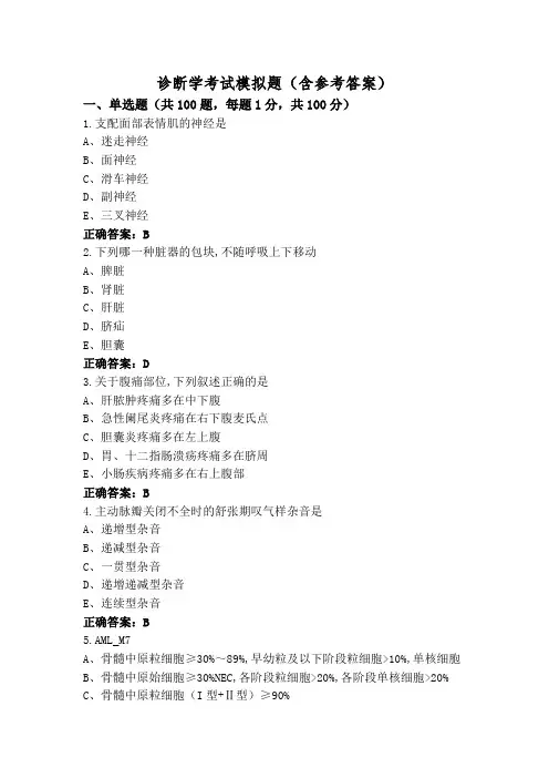 诊断学考试模拟题(含参考答案)