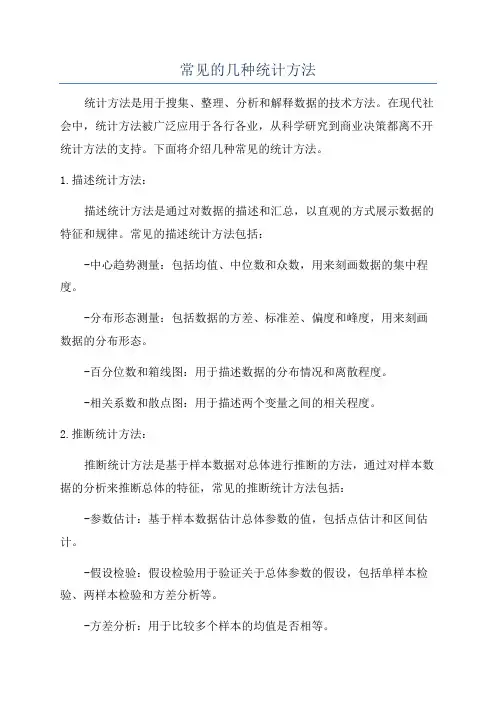 常见的几种统计方法