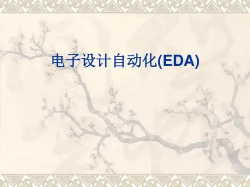 电子设计自动化(EDA)页PPT文档