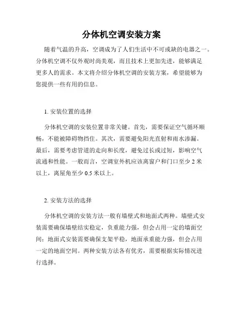 分体机空调安装方案