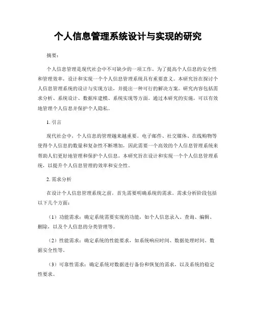 个人信息管理系统设计与实现的研究