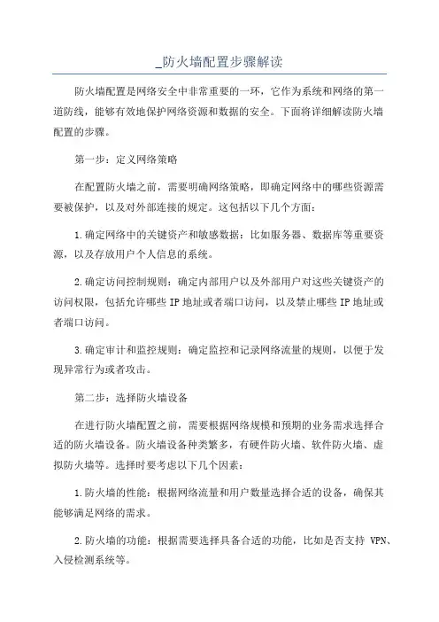 _防火墙配置步骤解读