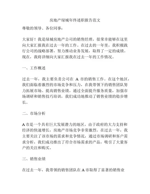 房地产绿城年终述职报告范文