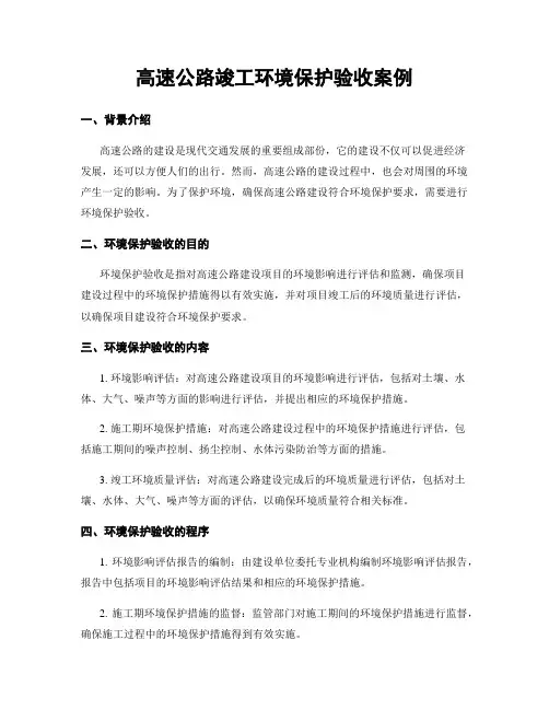 高速公路竣工环境保护验收案例