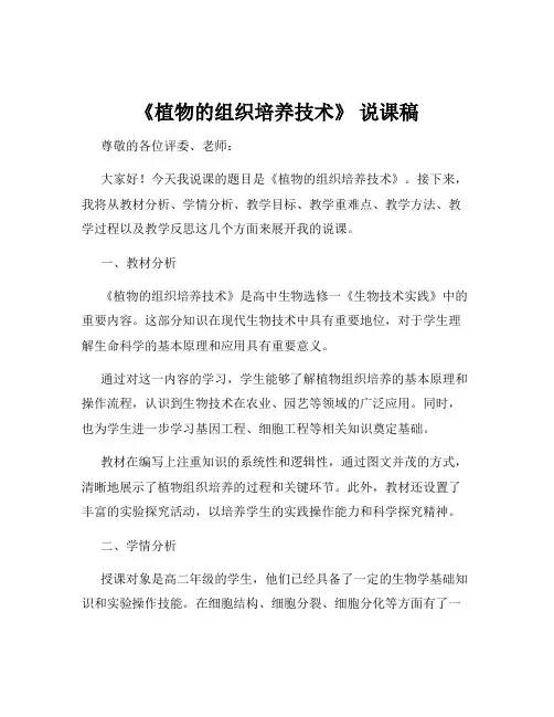 《植物的组织培养技术》 说课稿