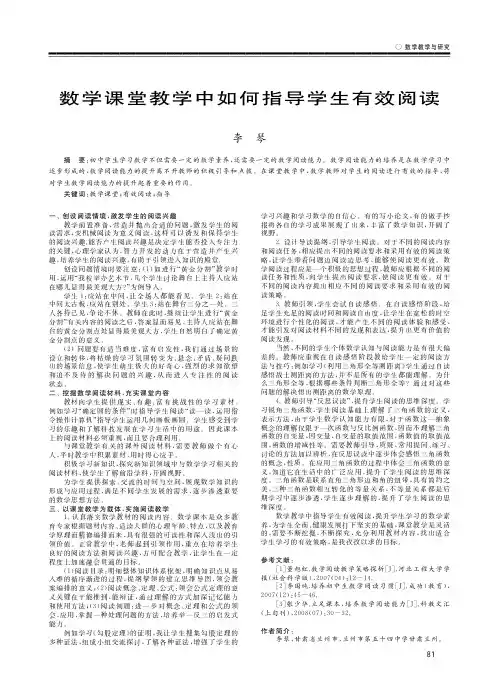 数学课堂教学中如何指导学生有效阅读
