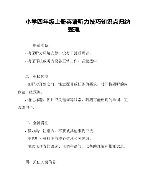 小学四年级上册英语听力技巧知识点归纳整理