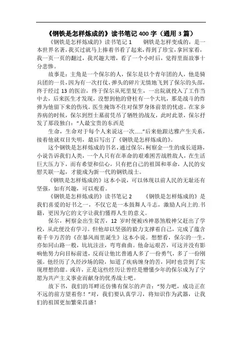《钢铁是怎样炼成的》读书笔记400字(通用3篇)