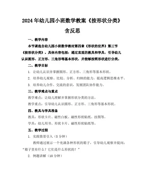 2024年幼儿园小班数学教案《按形状分类》含反思