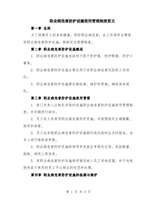 职业病危害防护设施使用管理制度范文（二篇）
