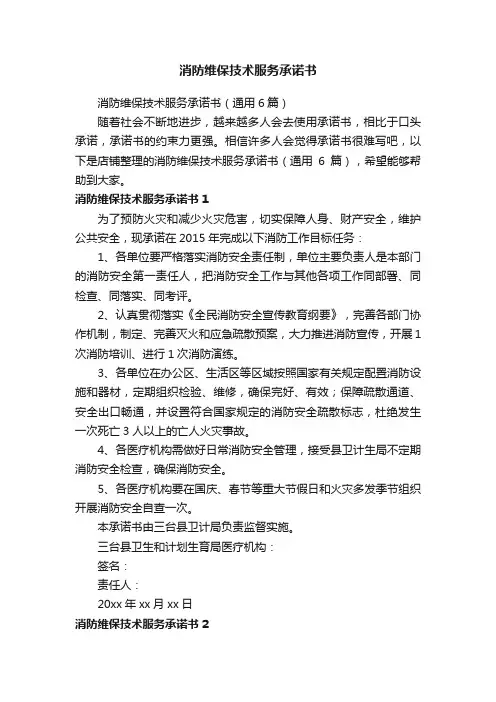 消防维保技术服务承诺书