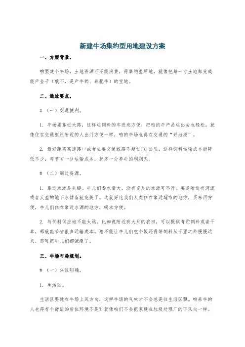 新建牛场集约型用地建设方案