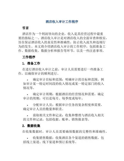 酒店收入审计工作程序
