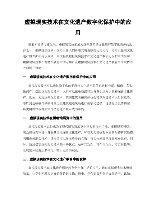 虚拟现实技术在文化遗产数字化保护中的应用