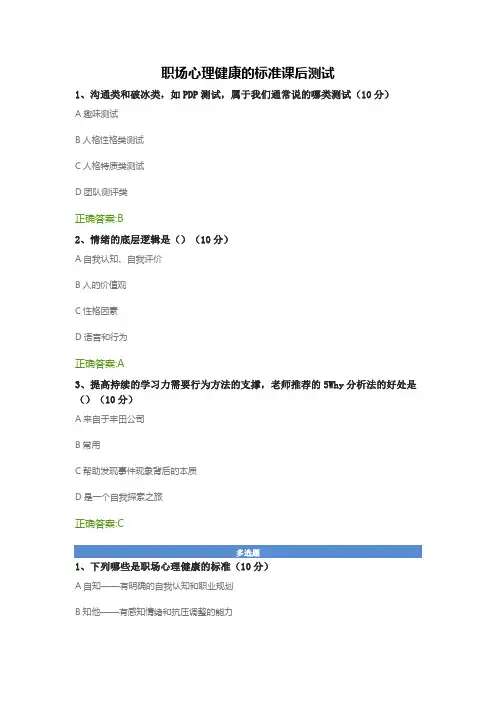 职场心理健康的标准课后测试