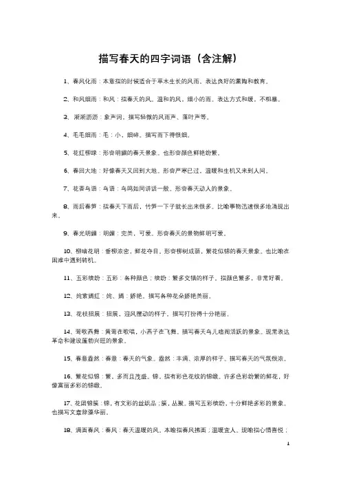 写春天的4字词语