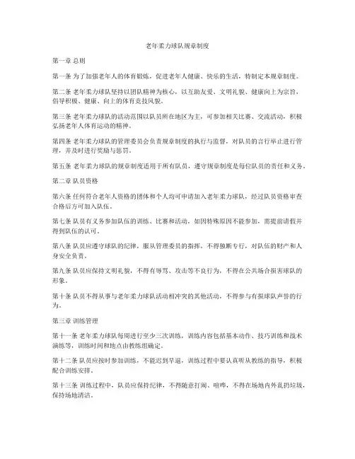 老年柔力球队规章制度