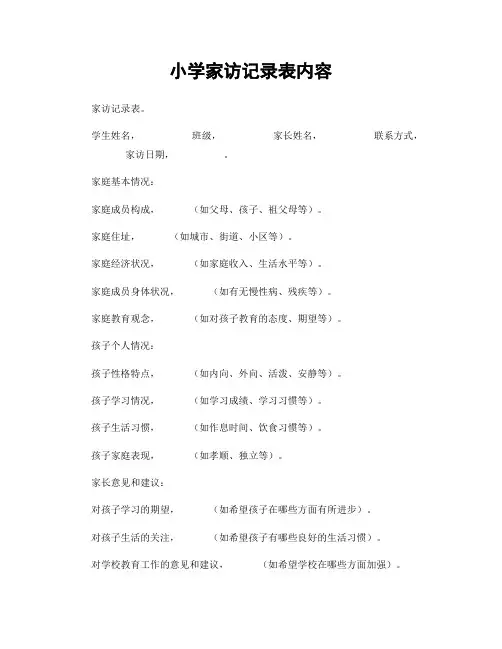 小学家访记录表内容