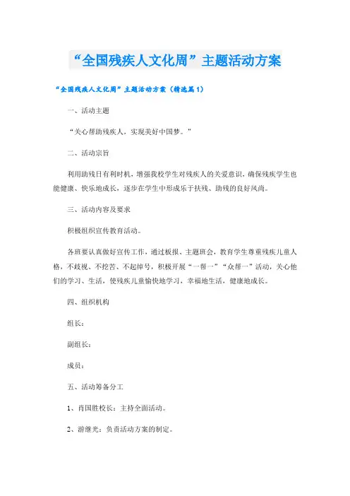 “全国残疾人文化周”主题活动方案