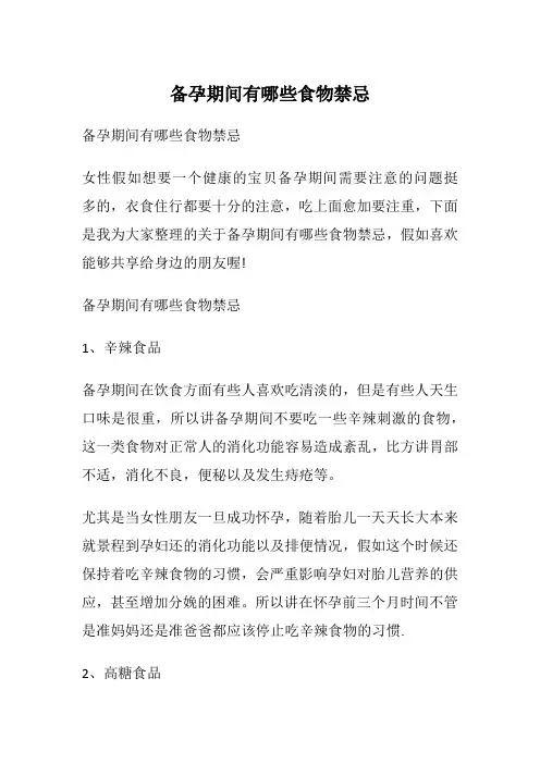 备孕期间有哪些食物禁忌